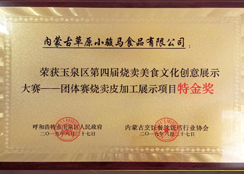 團(tuán)隊(duì)賽燒賣皮加工展示項(xiàng)目特金獎(jiǎng)